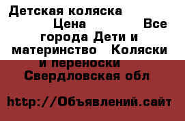 Детская коляска Reindeer Vintage › Цена ­ 46 400 - Все города Дети и материнство » Коляски и переноски   . Свердловская обл.